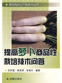 提高萝卜商品性栽培技术问答