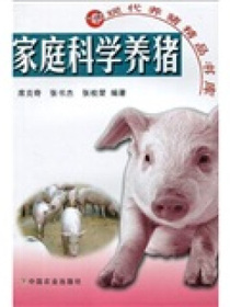 家庭科学养猪