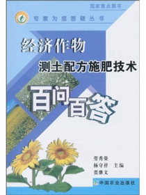 经济作物测土配方施肥技术百问百答