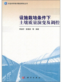 设施栽培条件下土壤质量演变及调控