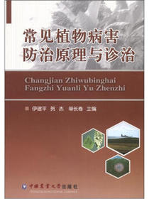 常见植物病害防治原理与诊治