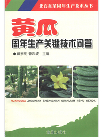 北方蔬菜周年生产技术丛书：黄瓜周年生产关键技术问答