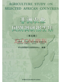 非洲农业国别调研报告集（第五辑）