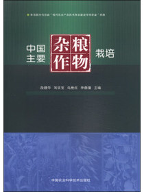中国主要杂粮作物栽培