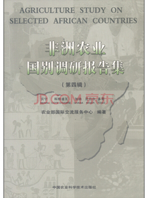 非洲农业国别调研报告集（第四辑）