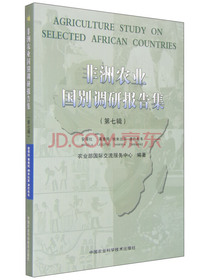 非洲农业国别调研报告集（第七辑）