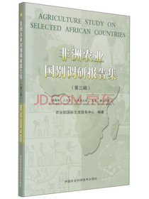 非洲农业国别调研报告集（第三辑）