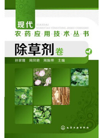 现代农药应用技术丛书：除草剂卷