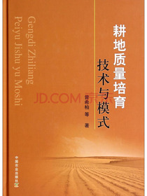 耕地质量培育技术与模式
