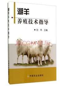 湖羊养殖技术指导