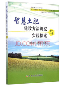 智慧土肥建设方法研究与实践探索
