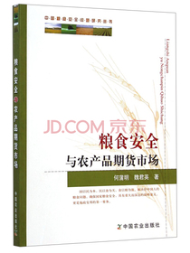 中国粮食安全问题研究丛书：粮食安全与农产品期货市场