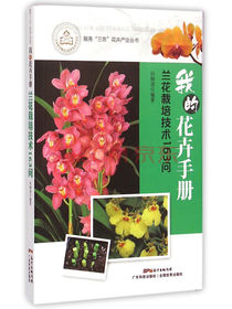 我的花卉手册：兰花栽培技术163问