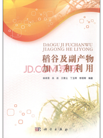 稻谷及副产物加工和利用