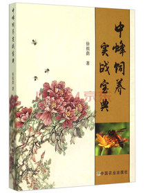 中蜂饲养实战宝典