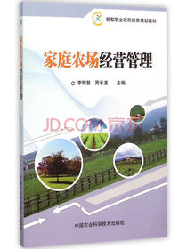 家庭农场经营管理