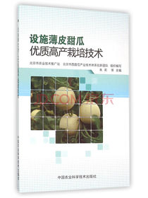 设施薄皮甜瓜优质高产栽培技术