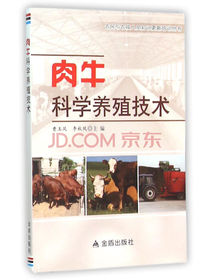 肉牛科学养殖技术