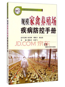 规模养殖场疾病防控丛书：规模家禽养殖场疾病防控手册