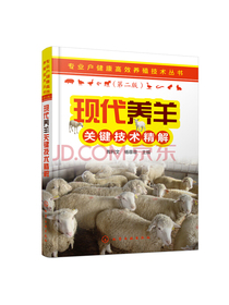 专业户健康高效养殖技术丛书--现代养羊关键技术精解