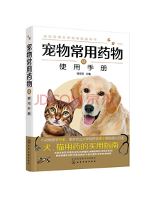 宠物常用药物及使用手册