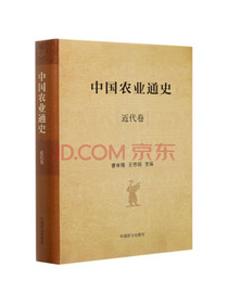 中国农业通史（近代卷）