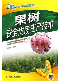 果树安全优质生产技术