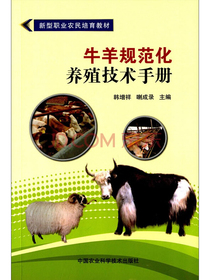牛羊规范化养殖技术手册