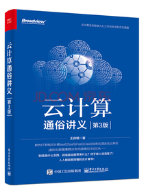 云计算通俗讲义（第3版）(博文视点出品)