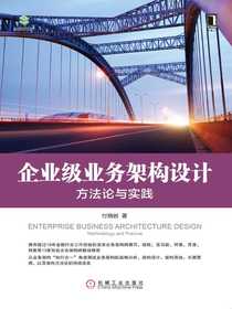 企业级业务架构设计：方法论与实践
