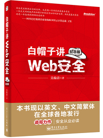 白帽子讲Web安全（纪念版）(博文视点出品)