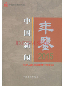 中国新闻年鉴·2015