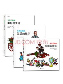 生活三部曲：生活的样子+生活的意味+美好的生活（套装全3册）