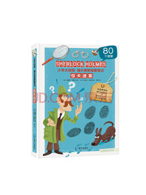 少年大侦探·福尔摩斯探案笔记:惊天迷案（专注力逻辑思维训练书）
