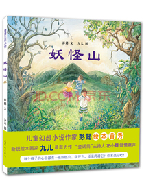 妖怪山 让孩子学会团结的冒险故事绘本 3-6岁 蒲蒲兰绘本 彭懿