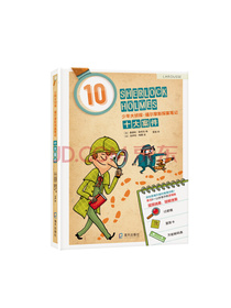 少年大侦探·福尔摩斯探案笔记:十大案件（专注力逻辑思维训练书）