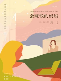 会赚钱的妈妈