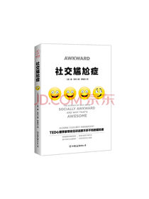 社交尴尬症 社交图书