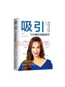 吸引：与人成功交流的科学