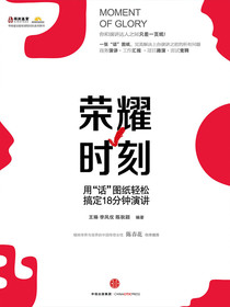 荣耀时刻：用“话”图纸轻松搞定18分钟演讲