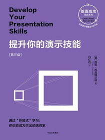 提升你的演示技能：第三版