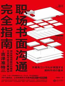 职场书面沟通完全指南