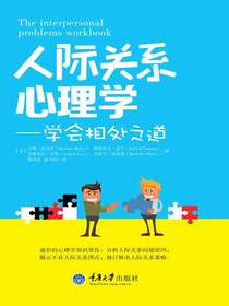 人际关系心理学