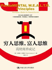 穷人思维，富人思维：高财商养成记