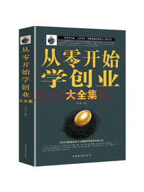 从零开始学创业大全