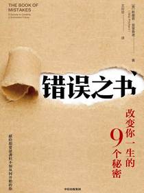 错误之书：改变你一生的9个秘密