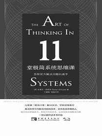 11堂极简系统思维课