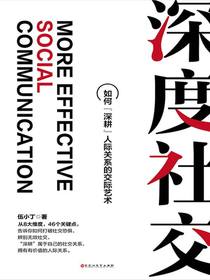 深度社交：如何“深耕”人际关系的交际艺术