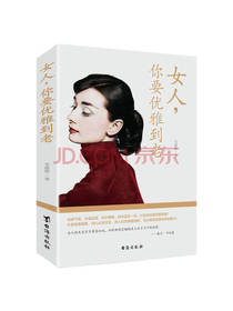女人你要优雅到老