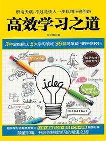 高效学习之道